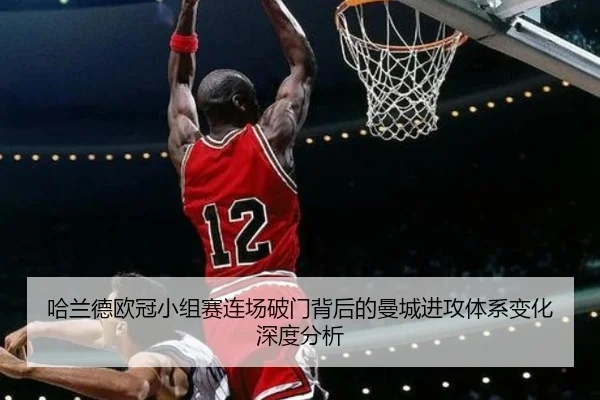 哈兰德欧冠小组赛连场破门背后的曼城进攻体系变化深度分析